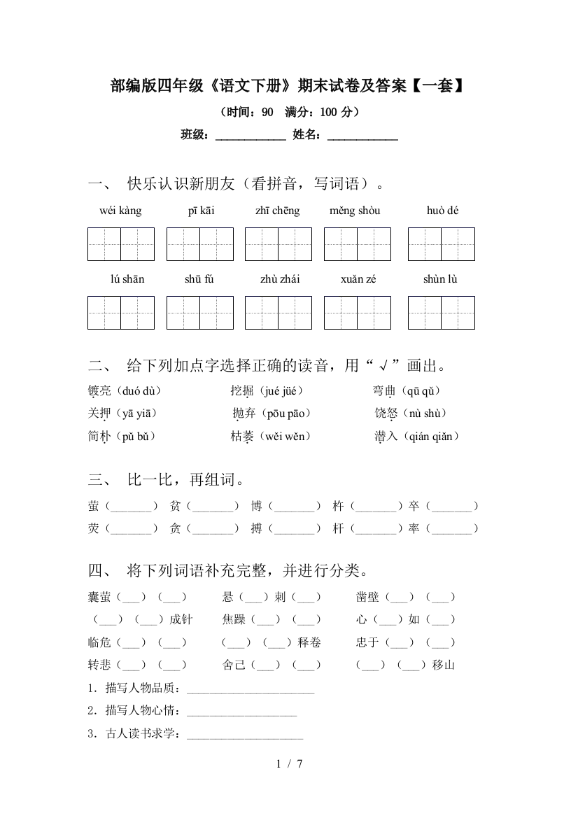 部编版四年级《语文下册》期末试卷及答案【一套】