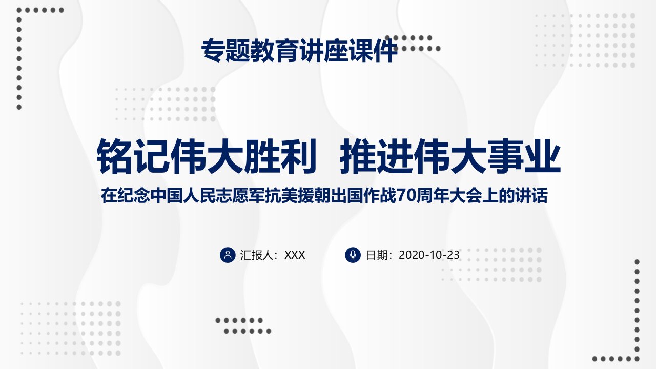 传达学习在纪念中国人民志愿军抗美援朝70周年大会上的重要讲话精神党政党课PPT教学讲座课件