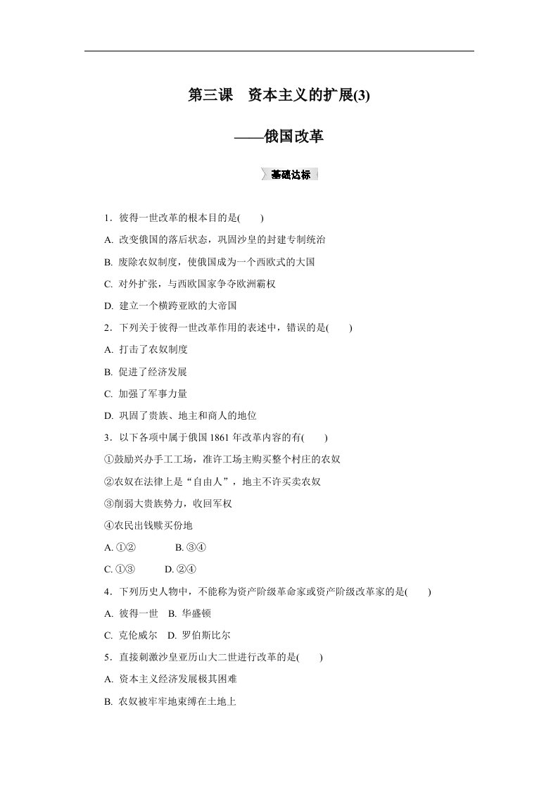 人教版历史与社会八下7.3《资本主义的扩展》练习题3