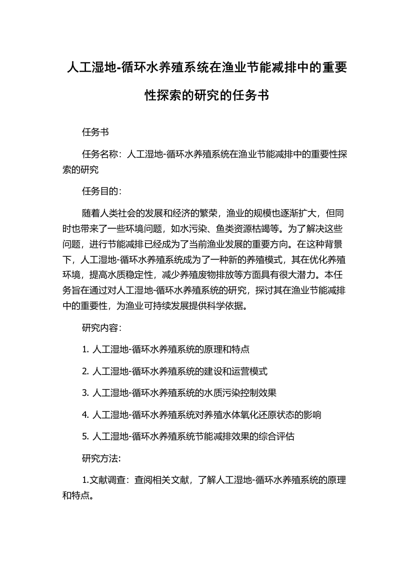 人工湿地-循环水养殖系统在渔业节能减排中的重要性探索的研究的任务书