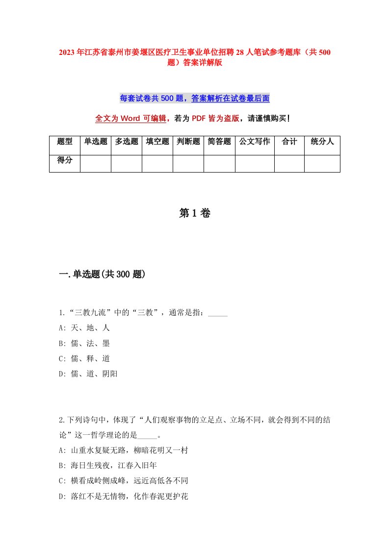 2023年江苏省泰州市姜堰区医疗卫生事业单位招聘28人笔试参考题库共500题答案详解版