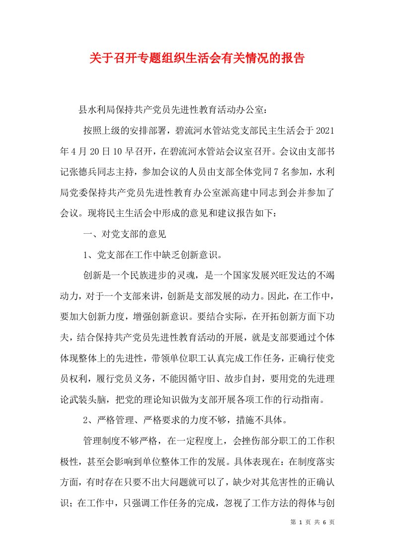 关于召开专题组织生活会有关情况的报告（五）