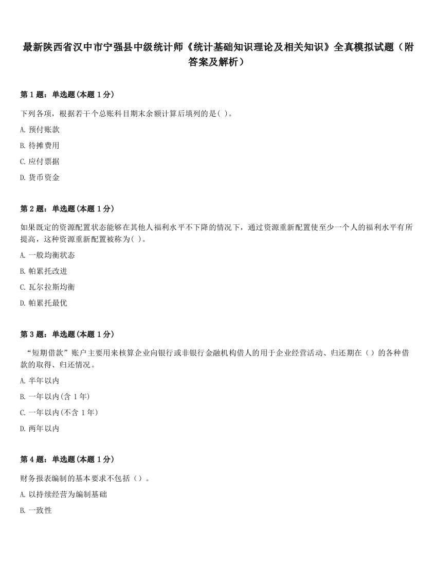 最新陕西省汉中市宁强县中级统计师《统计基础知识理论及相关知识》全真模拟试题（附答案及解析）