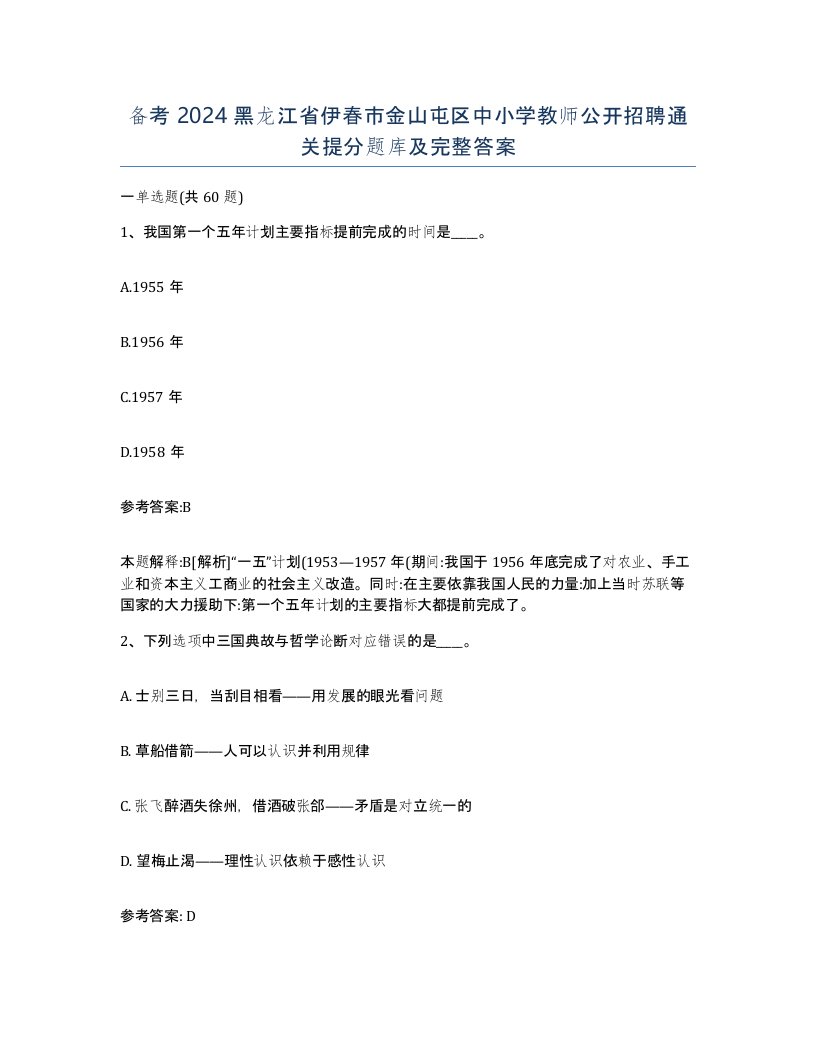 备考2024黑龙江省伊春市金山屯区中小学教师公开招聘通关提分题库及完整答案