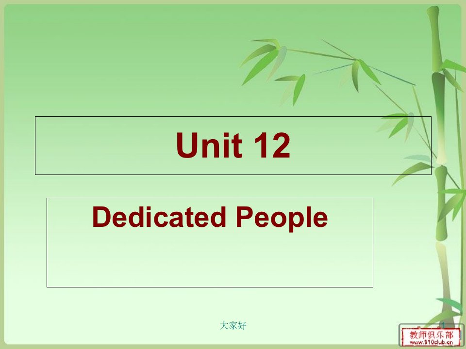 基础模块下unit12DedicatedPeople