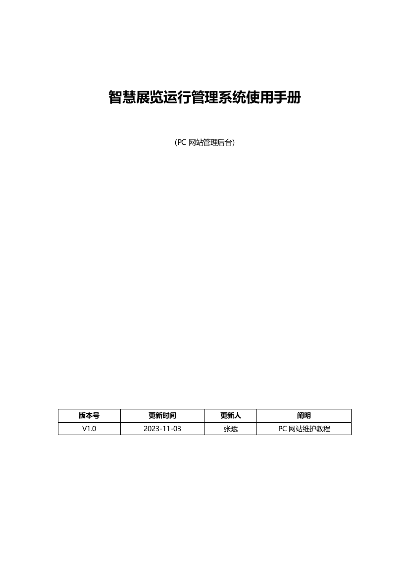 精选智慧展览运营管理系统使用手册