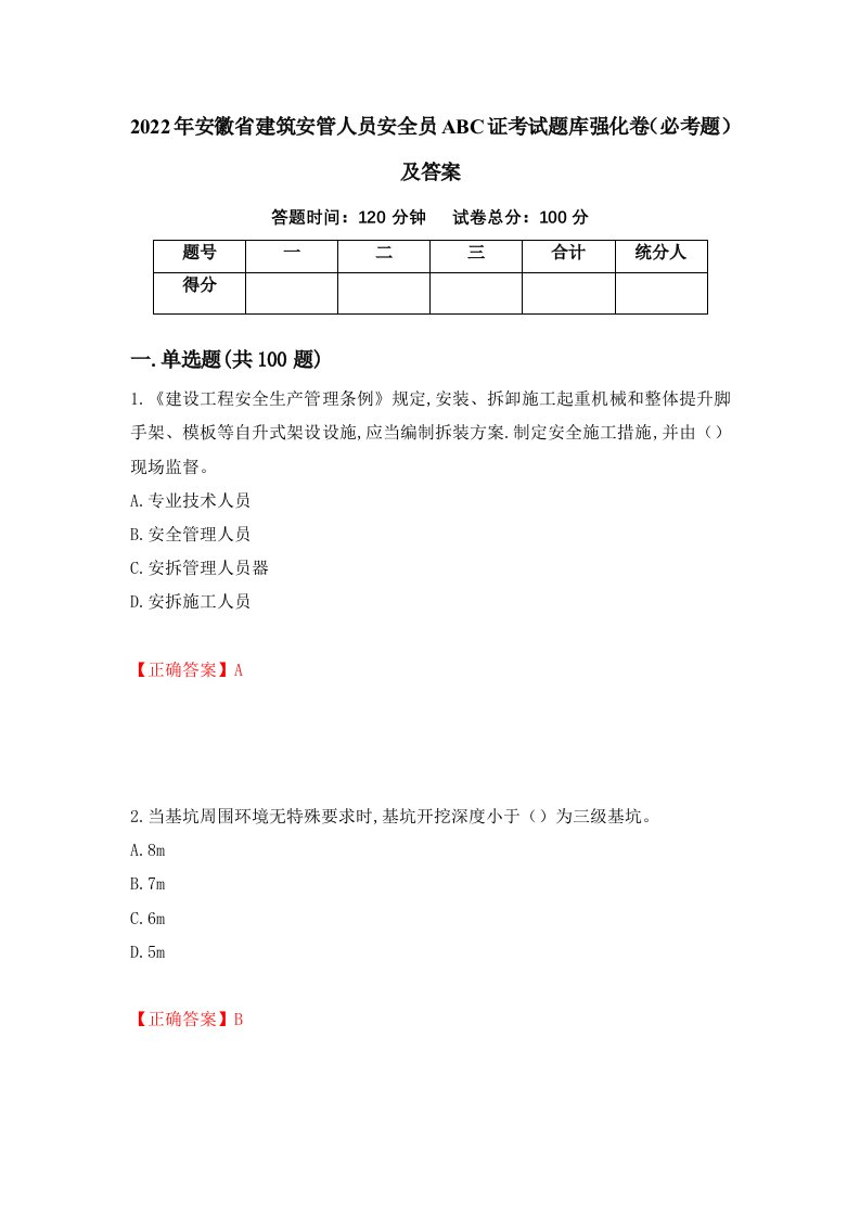 2022年安徽省建筑安管人员安全员ABC证考试题库强化卷必考题及答案25