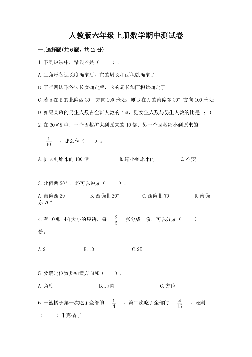 人教版六年级上册数学期中测试卷附答案【a卷】