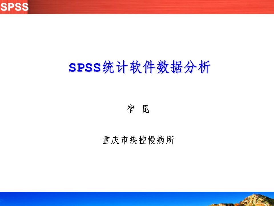 培训资料-spss统计软件培训数据分析