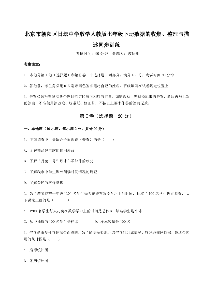 滚动提升练习北京市朝阳区日坛中学数学人教版七年级下册数据的收集、整理与描述同步训练练习题（详解）