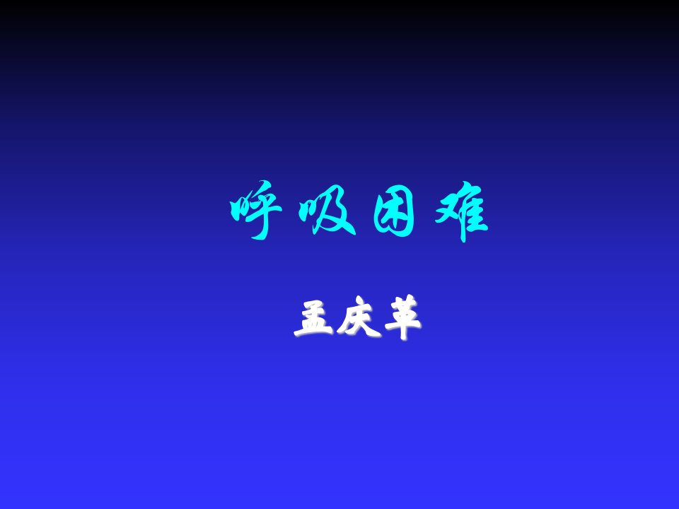 企业诊断-第3章——呼吸困难——高专高职诊断基础第二版课件