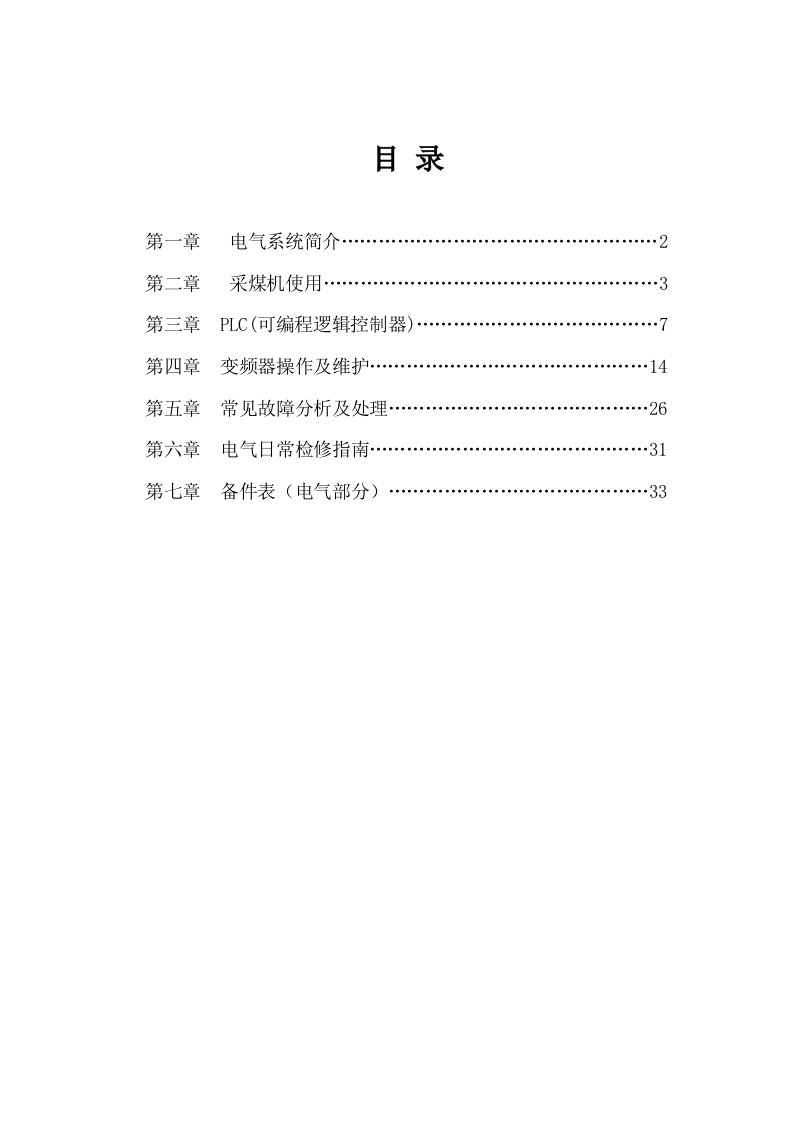 采煤机维护培训手册电气