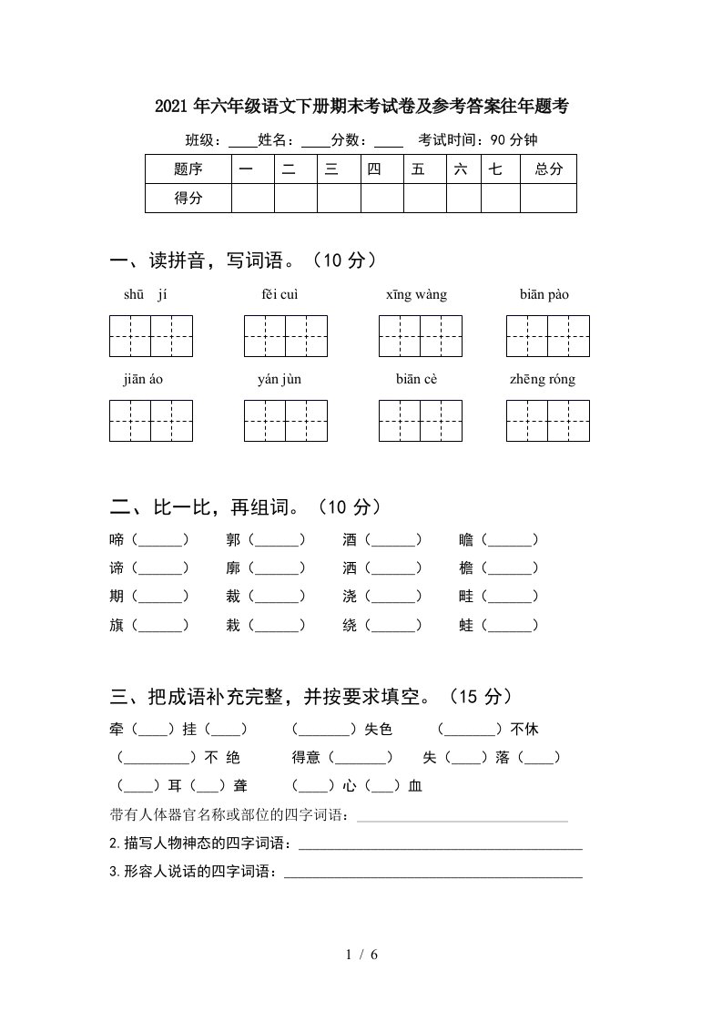 2021年六年级语文下册期末考试卷及参考答案往年题考