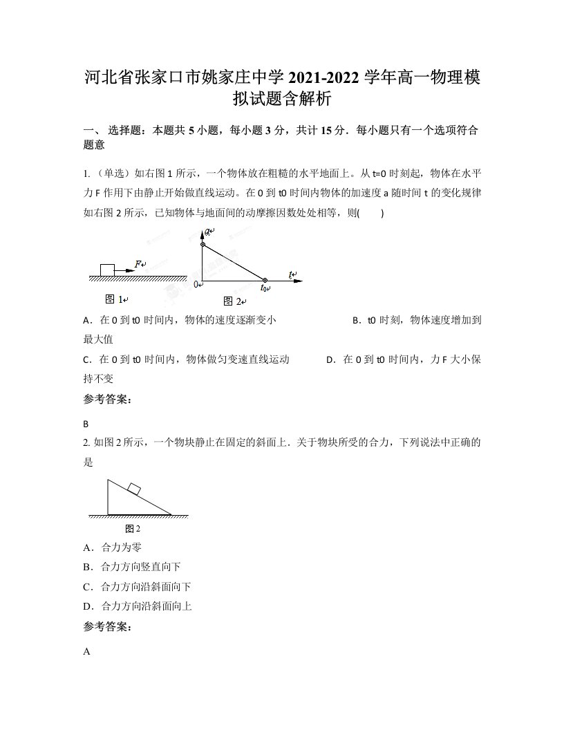 河北省张家口市姚家庄中学2021-2022学年高一物理模拟试题含解析