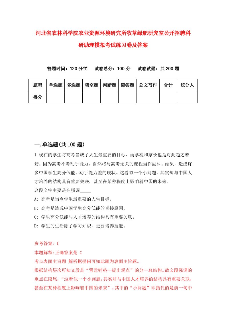 河北省农林科学院农业资源环境研究所牧草绿肥研究室公开招聘科研助理模拟考试练习卷及答案第2期