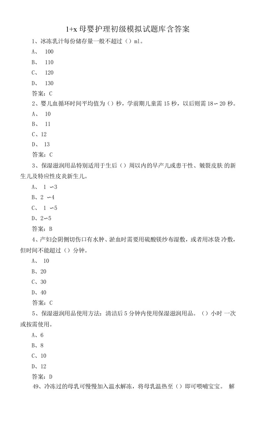 1+x母婴护理初级模拟试题库含答案