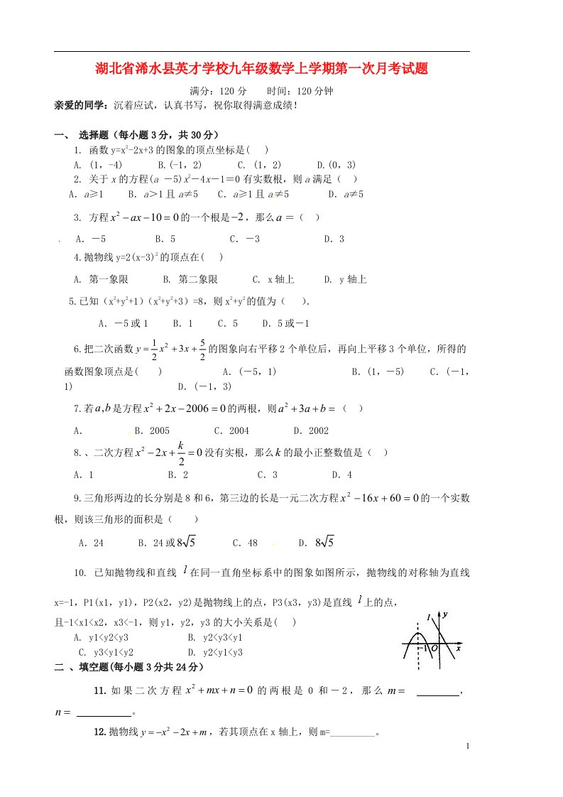 湖北省浠水县英才学校九级数学上学期第一次月考试题（无答案）