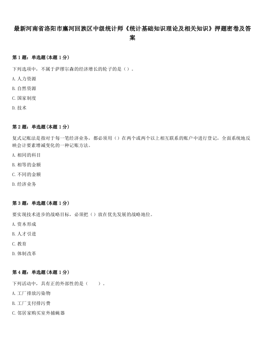 最新河南省洛阳市廛河回族区中级统计师《统计基础知识理论及相关知识》押题密卷及答案