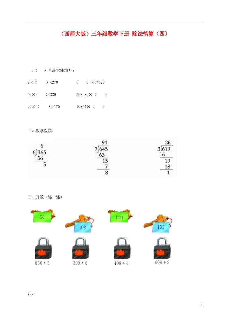 三年级数学下册除法笔算四一课一练无答案西师大版