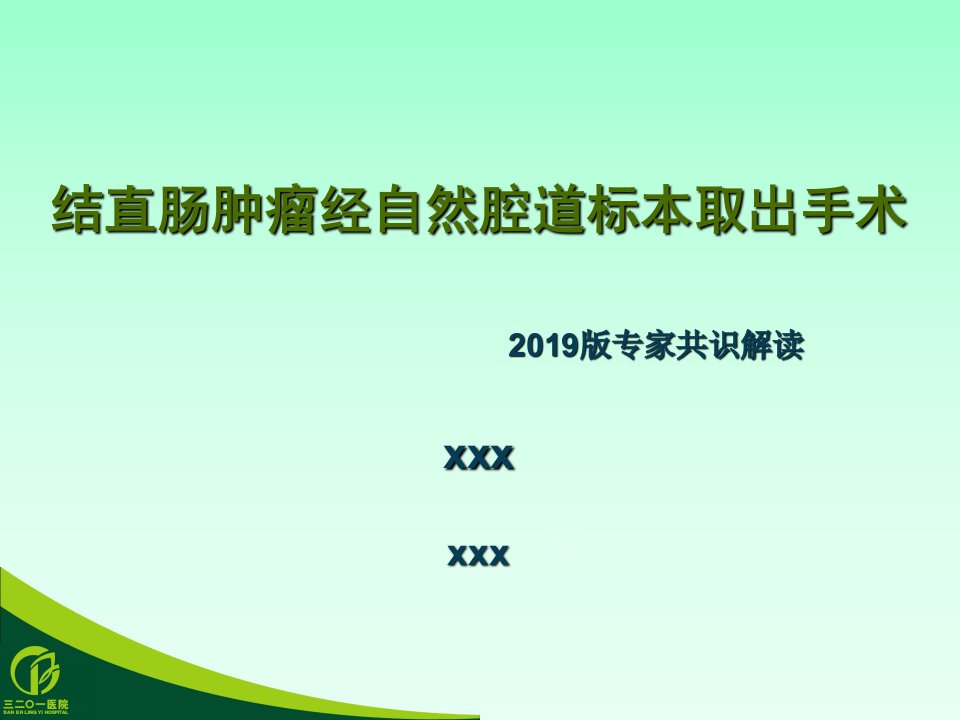 NOSES手术2019年版专家共识