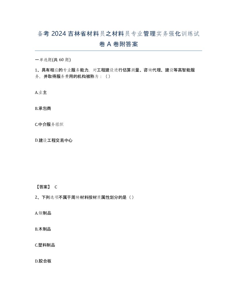 备考2024吉林省材料员之材料员专业管理实务强化训练试卷A卷附答案