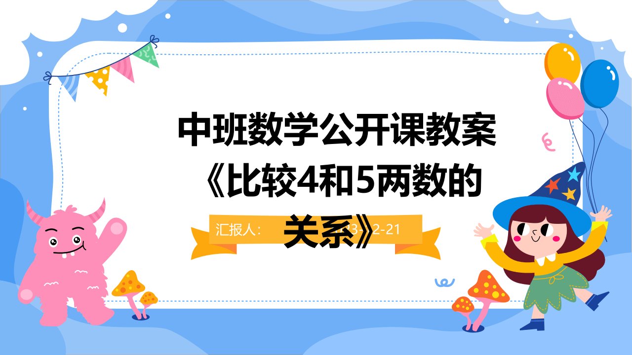 中班数学公开课教案《比较4和5两数的关系》