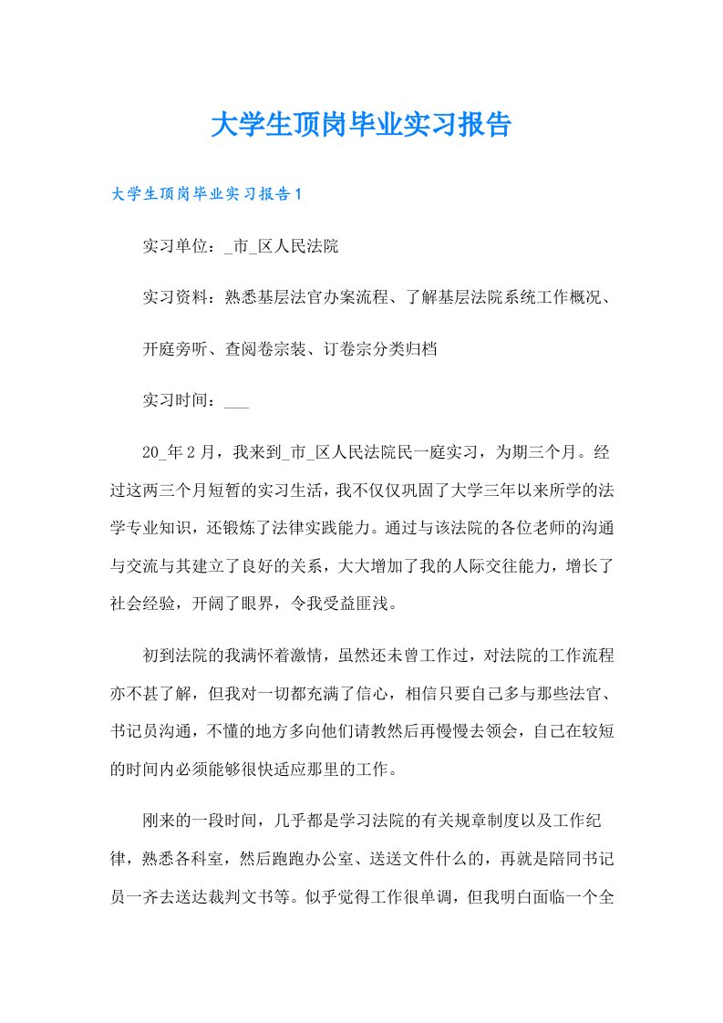 大学生顶岗毕业实习报告