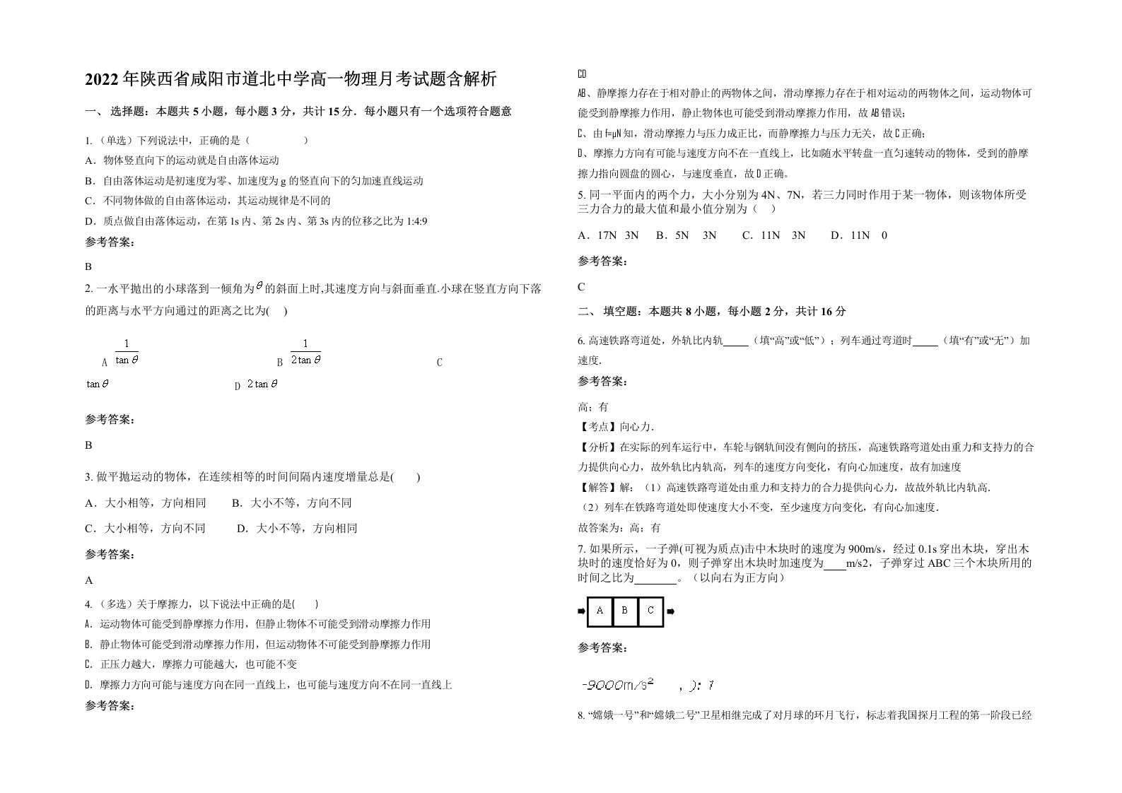 2022年陕西省咸阳市道北中学高一物理月考试题含解析