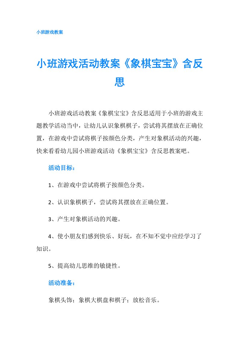 小班游戏活动教案《象棋宝宝》含反思