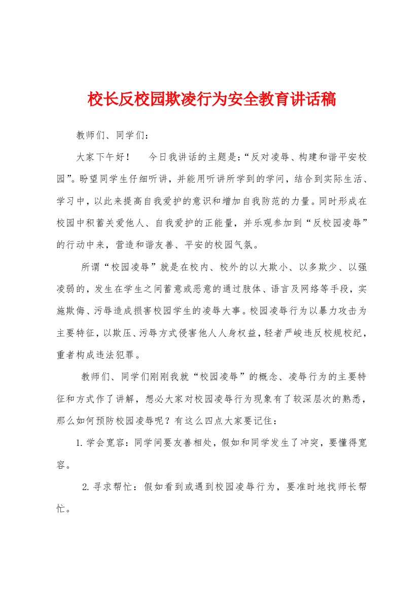 校长反校园欺凌行为安全教育讲话稿