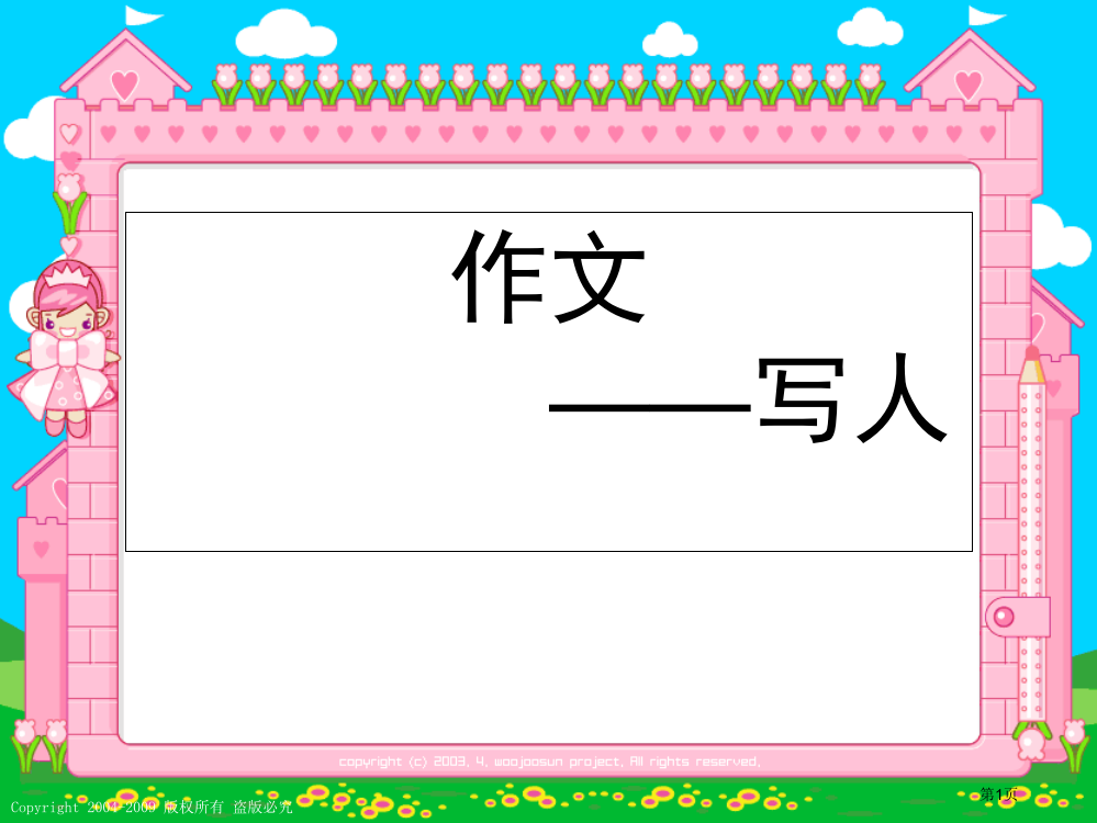 四年级作文指导写人省公开课一等奖全国示范课微课金奖PPT课件