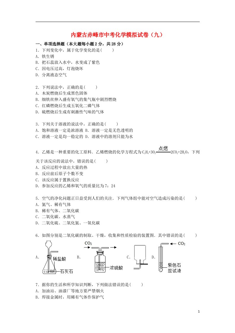 内蒙古赤峰市中考化学模拟试题（九）（含解析）