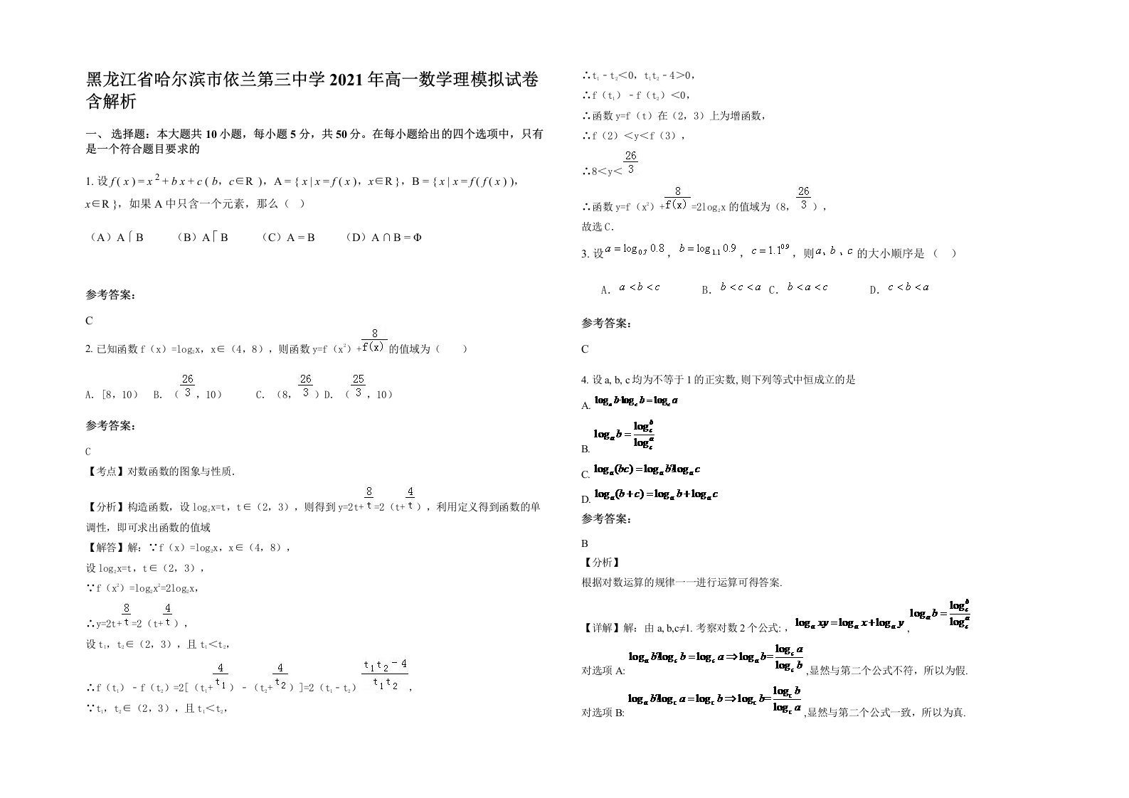 黑龙江省哈尔滨市依兰第三中学2021年高一数学理模拟试卷含解析