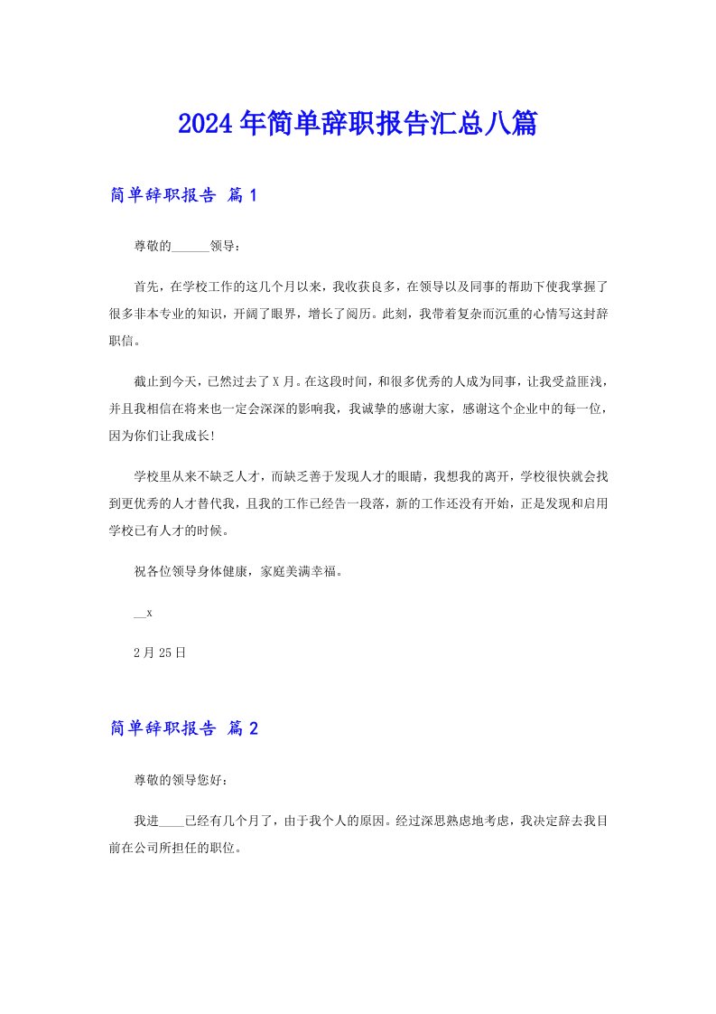 2024年简单辞职报告汇总八篇