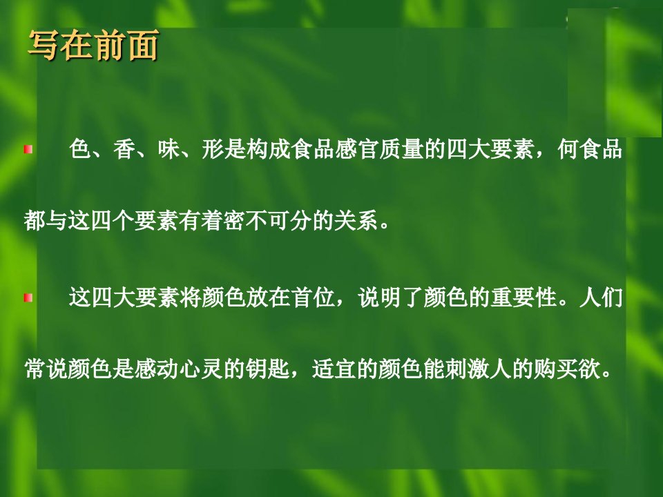 食品添加剂教学幻灯片第一章着色剂