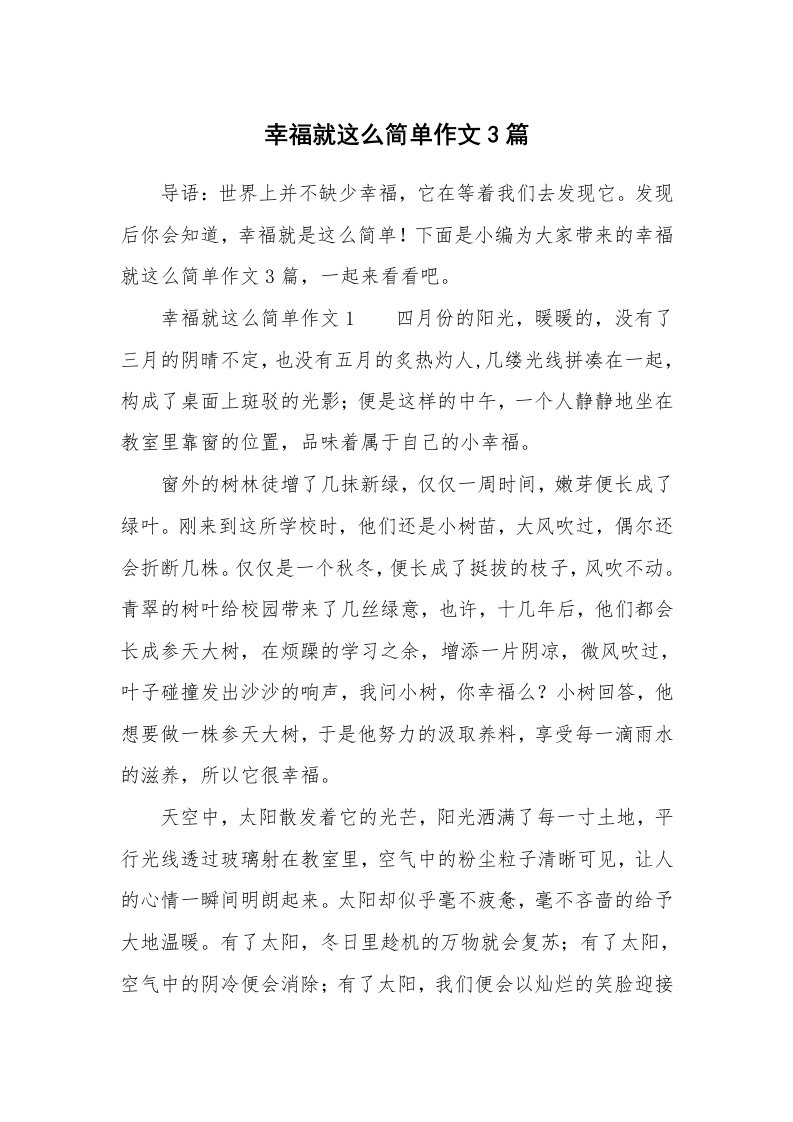 幸福就这么简单作文3篇