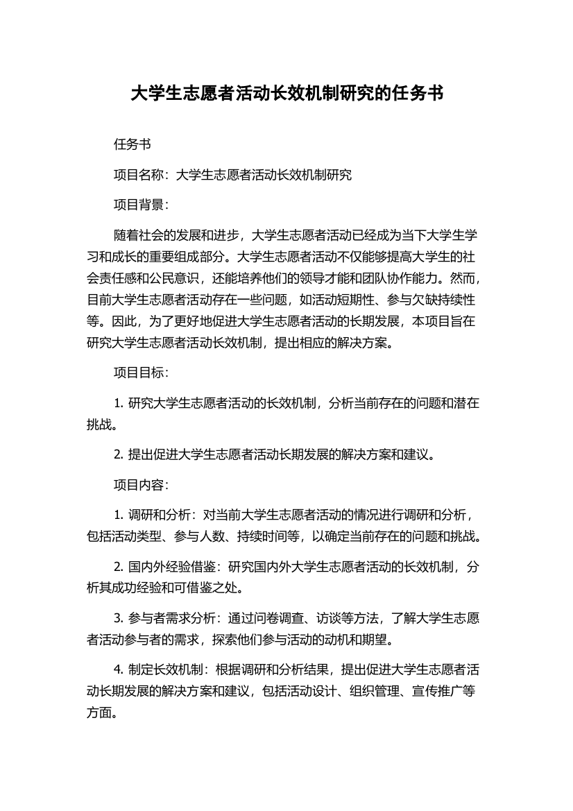 大学生志愿者活动长效机制研究的任务书