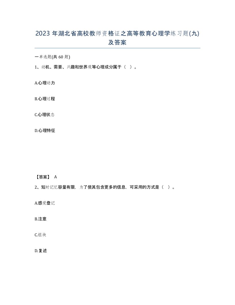 2023年湖北省高校教师资格证之高等教育心理学练习题九及答案