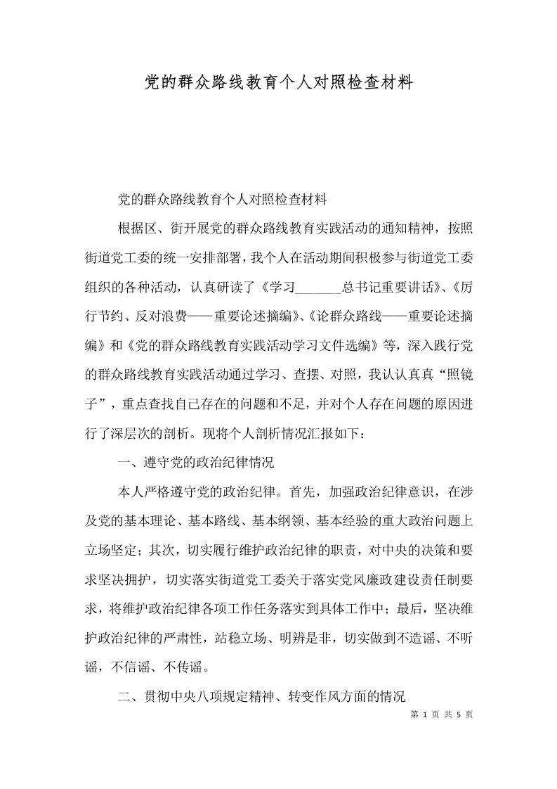 党的群众路线教育个人对照检查材料（一）