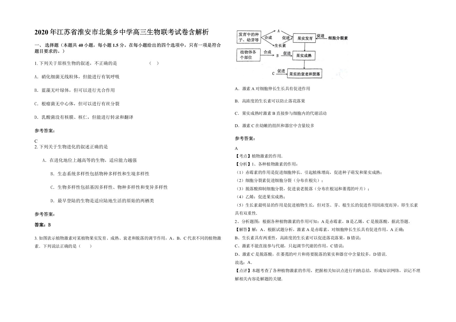 2020年江苏省淮安市北集乡中学高三生物联考试卷含解析