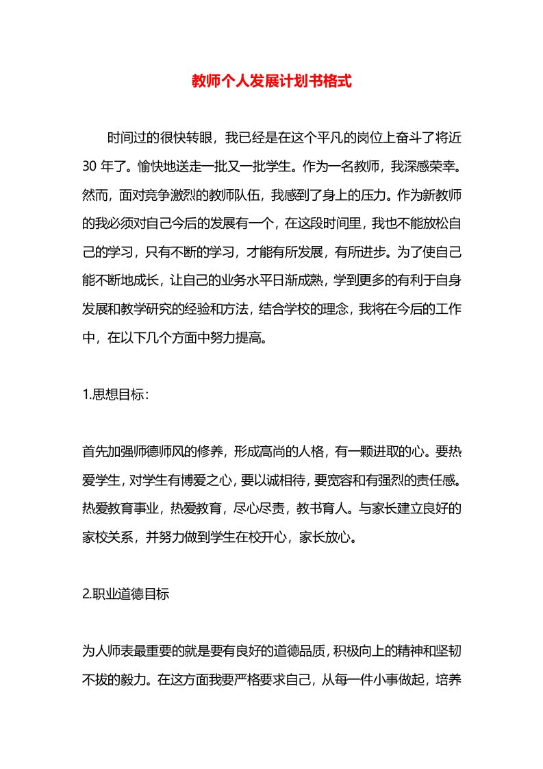 教师个人发展计划书格式