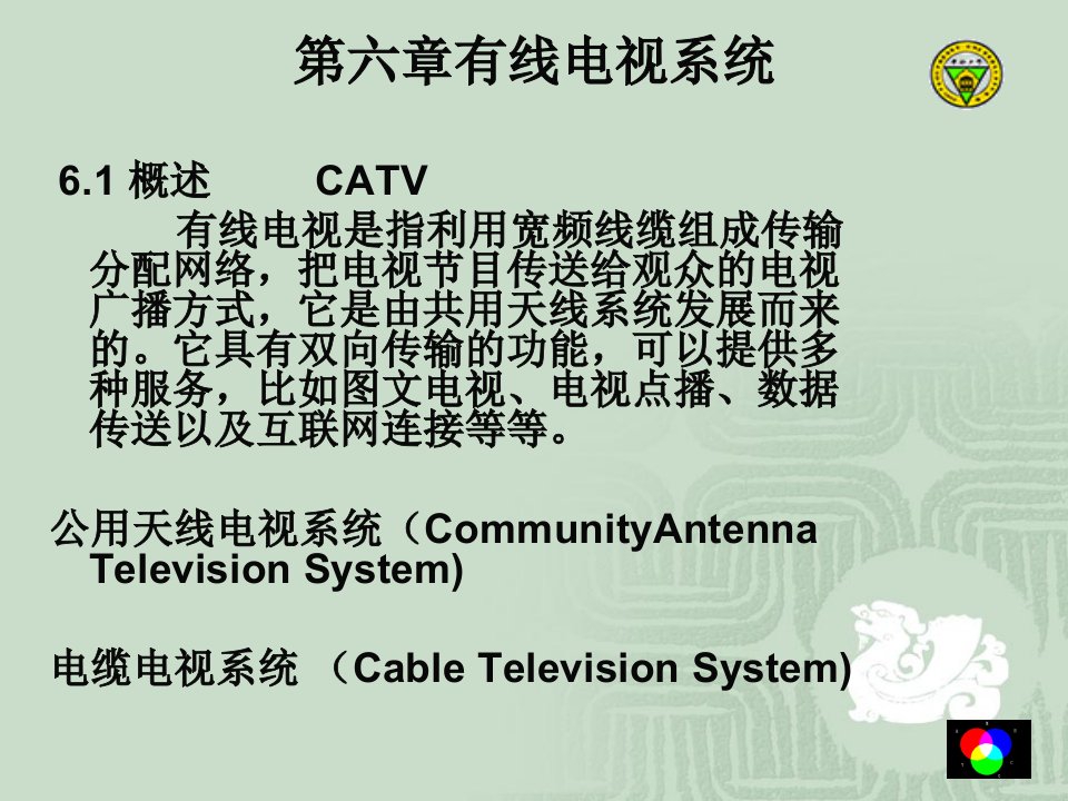 有线电视系统