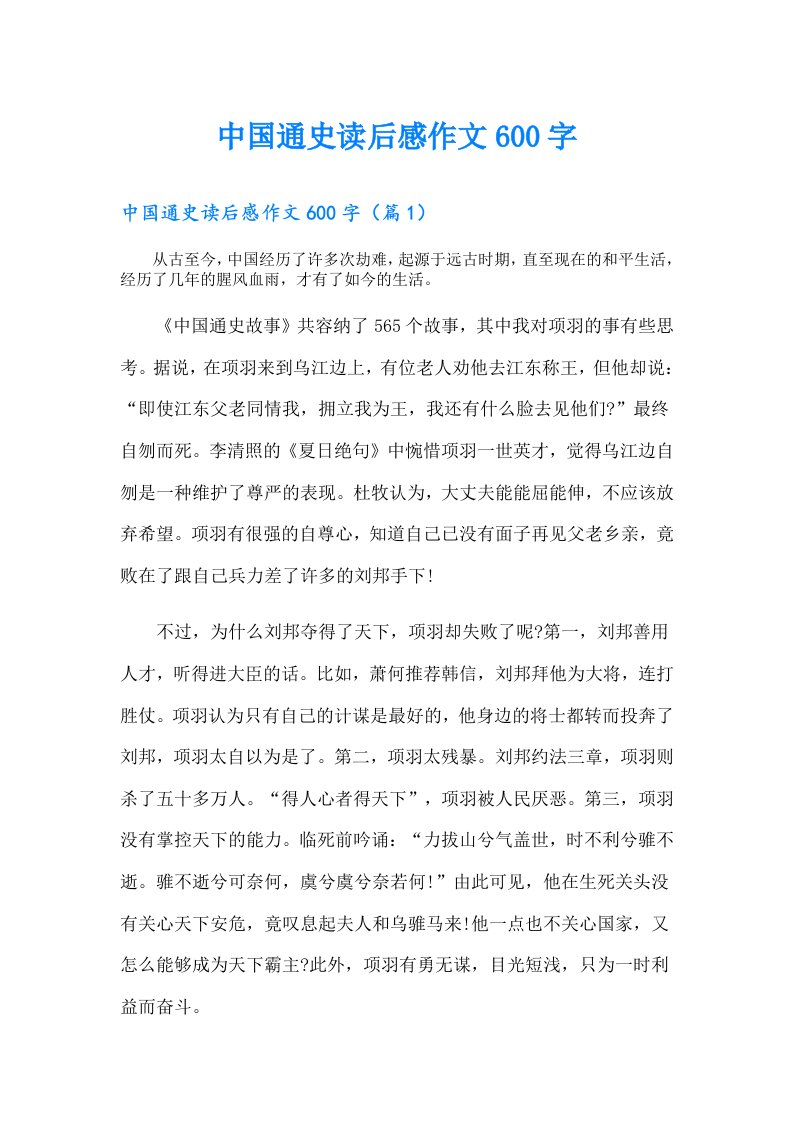 中国通史读后感作文600字