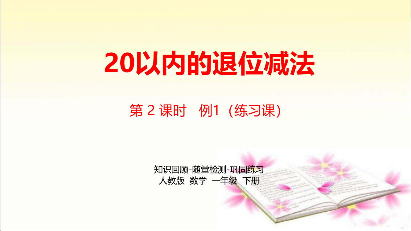 人教版一年级数学下册第2单元《20以内的退位减法》精编课时2