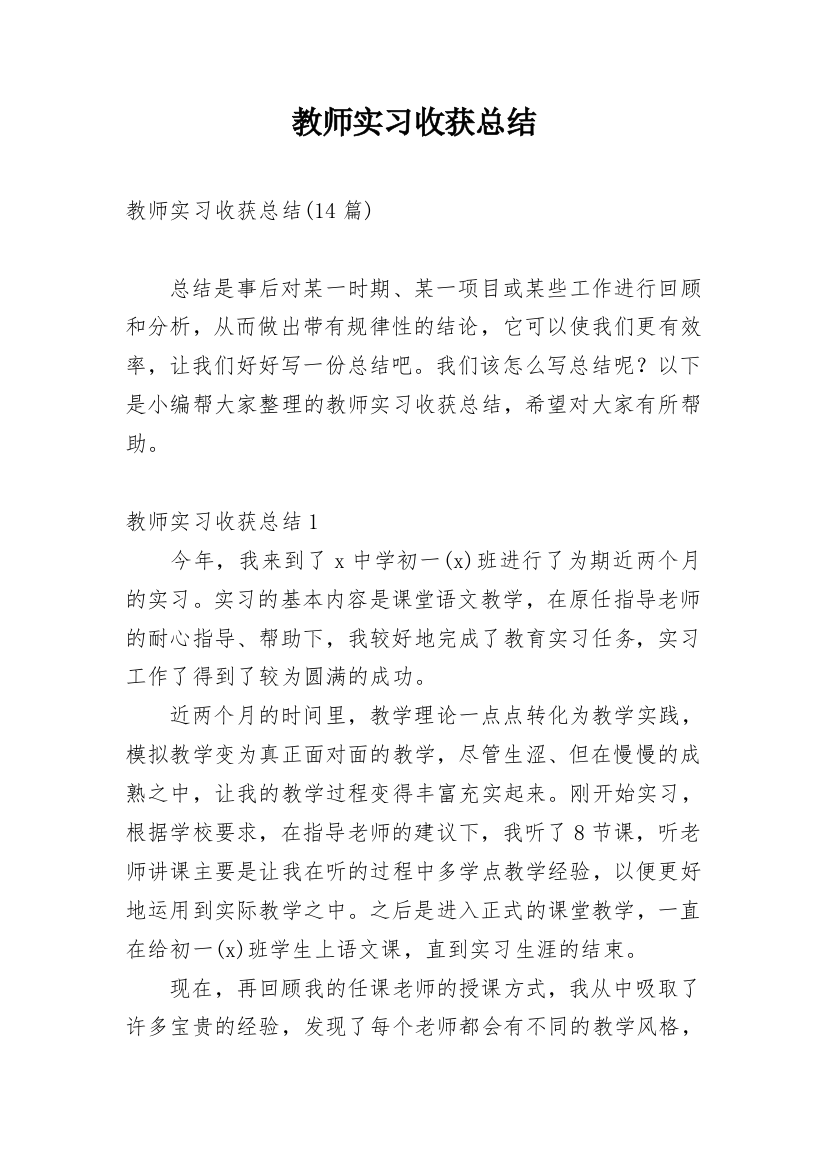 教师实习收获总结_1