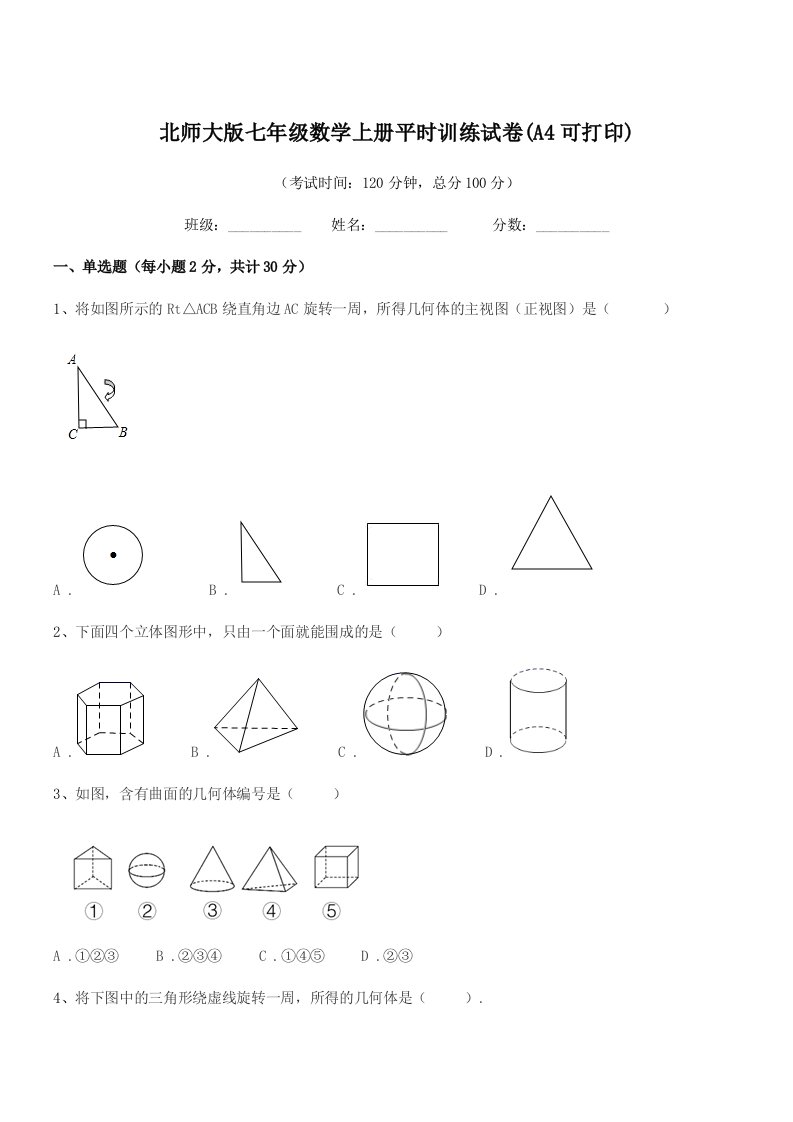 2021年榆树市弓棚镇武龙中学北师大版七年级数学上册平时训练试卷(A4可打印)