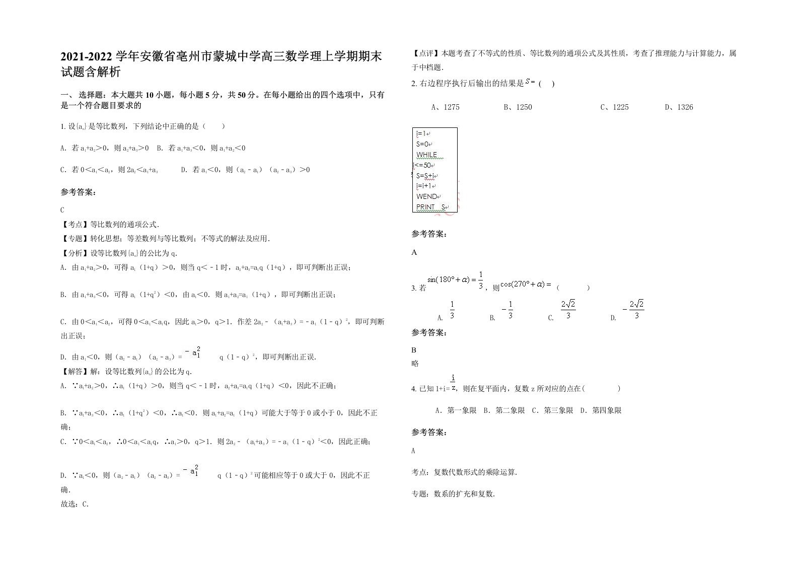 2021-2022学年安徽省亳州市蒙城中学高三数学理上学期期末试题含解析