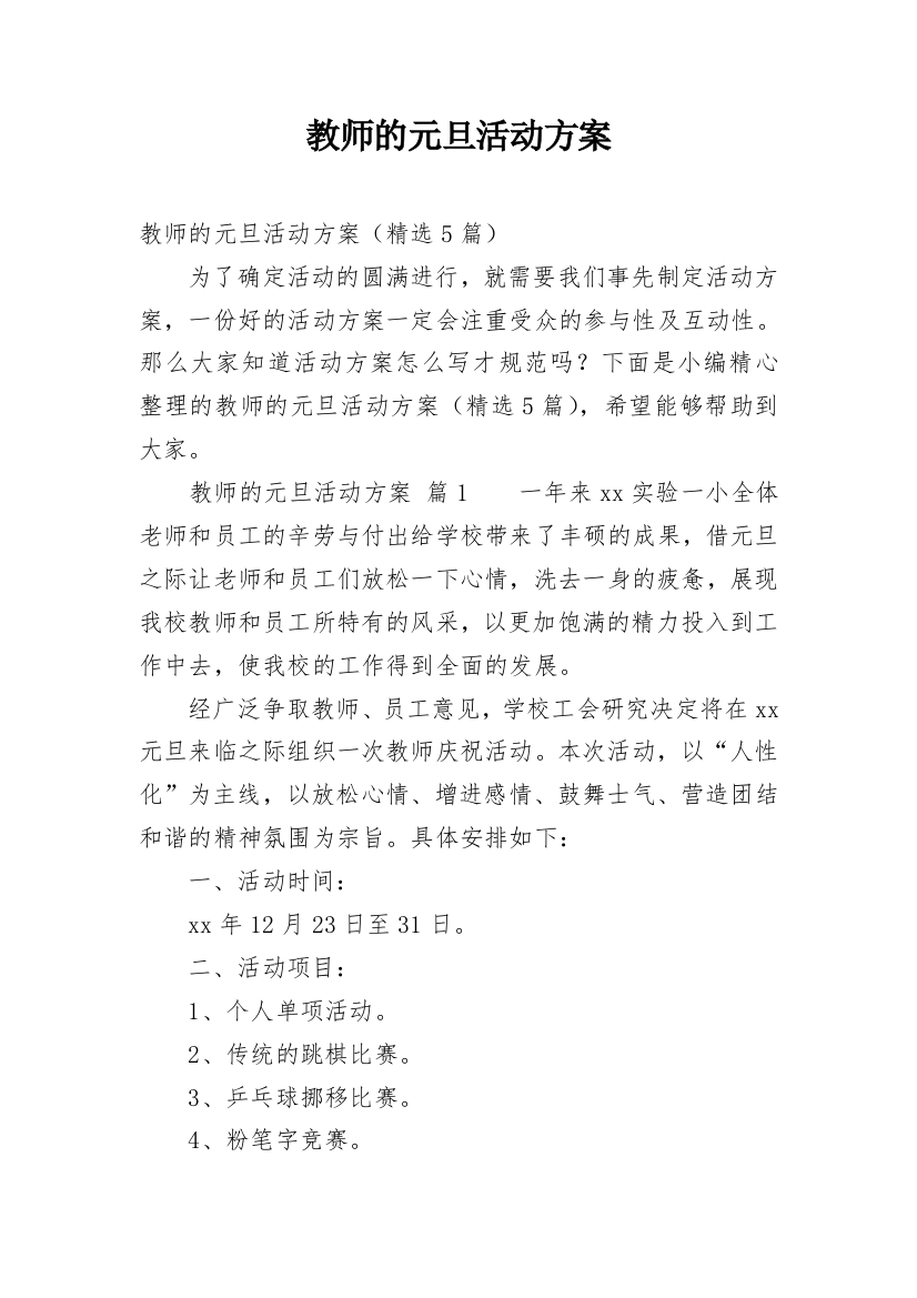 教师的元旦活动方案