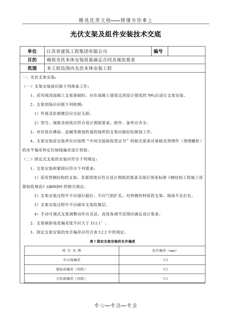 光伏支架及组件安装技术交底(共9页)