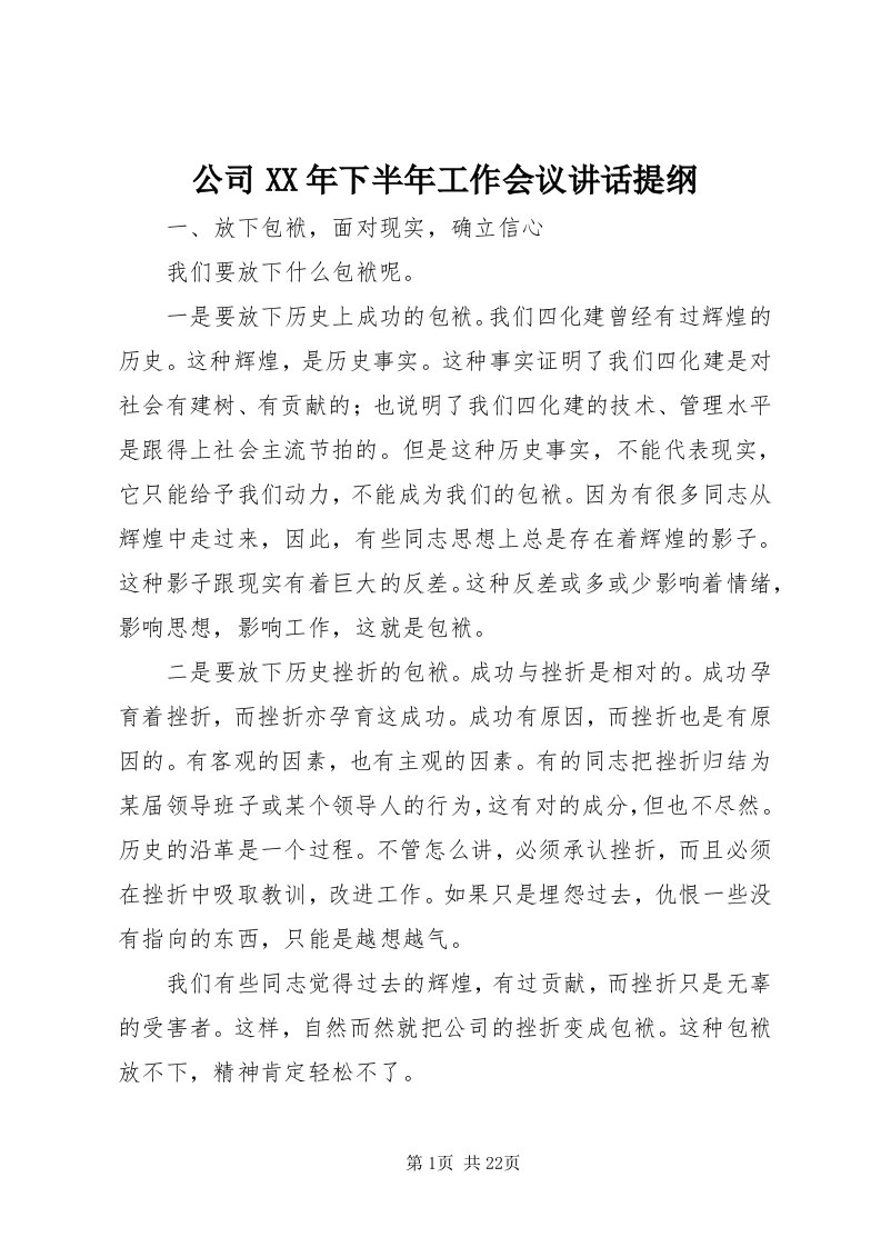 公司某年下半年工作会议致辞提纲